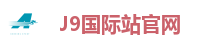J9国际站官网